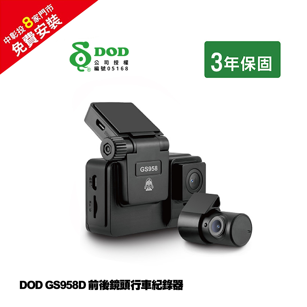 DOD GS958D 前後鏡頭行車紀錄器＋32G記憶卡