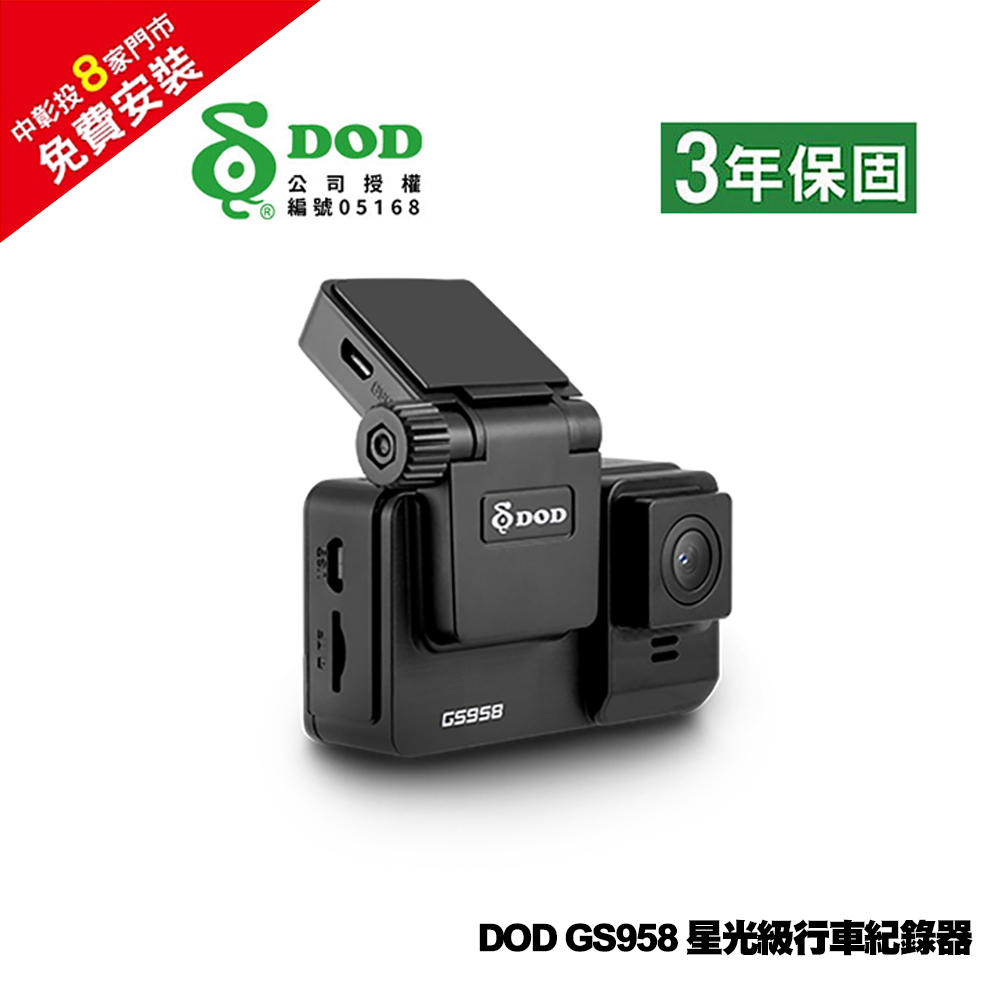DOD GS958 星光級行車紀錄器＋32G記憶卡(免費安裝)