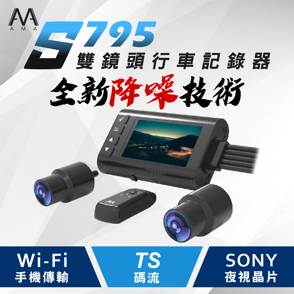 AMA S795 WiFi雙鏡頭機車記錄器 SONY星光夜視 1080P高畫質 智能降躁技術