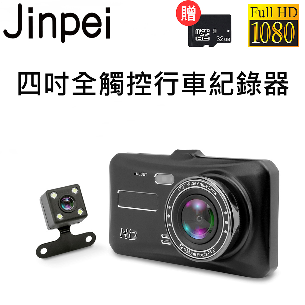 【Jinpei 錦沛】高畫質汽車行車記錄器 雙鏡頭1080P 170度大廣角 (贈32GB 記憶卡)