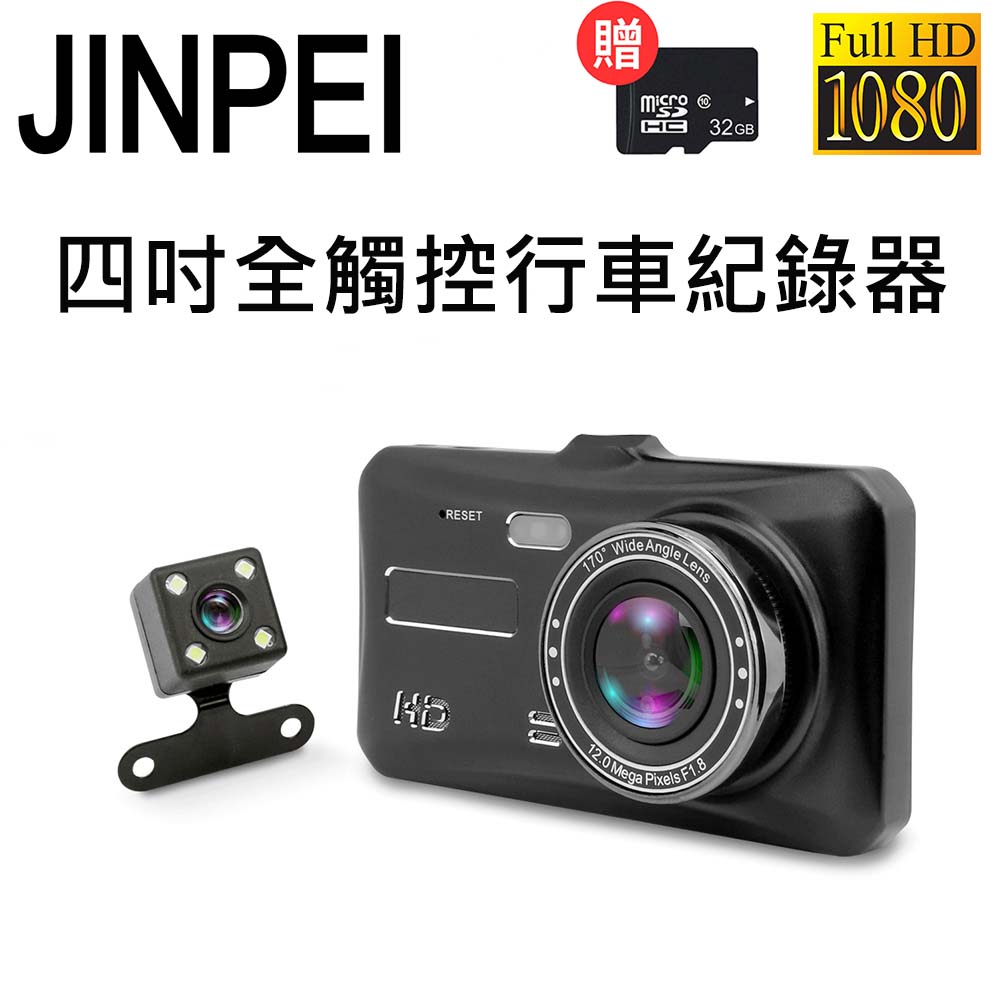 【Jinpei 錦沛】高畫質汽車行車記錄器 雙鏡頭1080P 170度大廣角 (贈32GB 記憶卡)