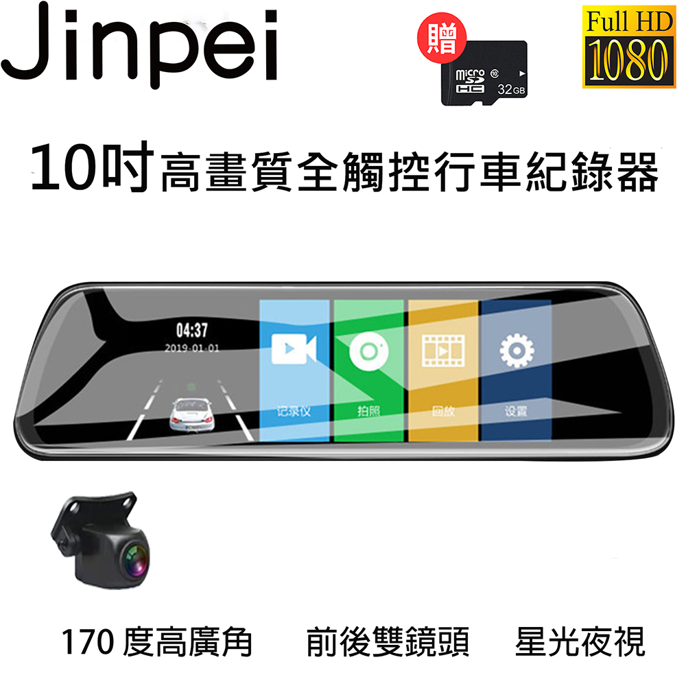 【Jinpei 錦沛】10吋觸控全螢幕、後視鏡行車錄器、FULL HD高畫質、前後雙錄、倒車顯影(贈32GB記憶卡)