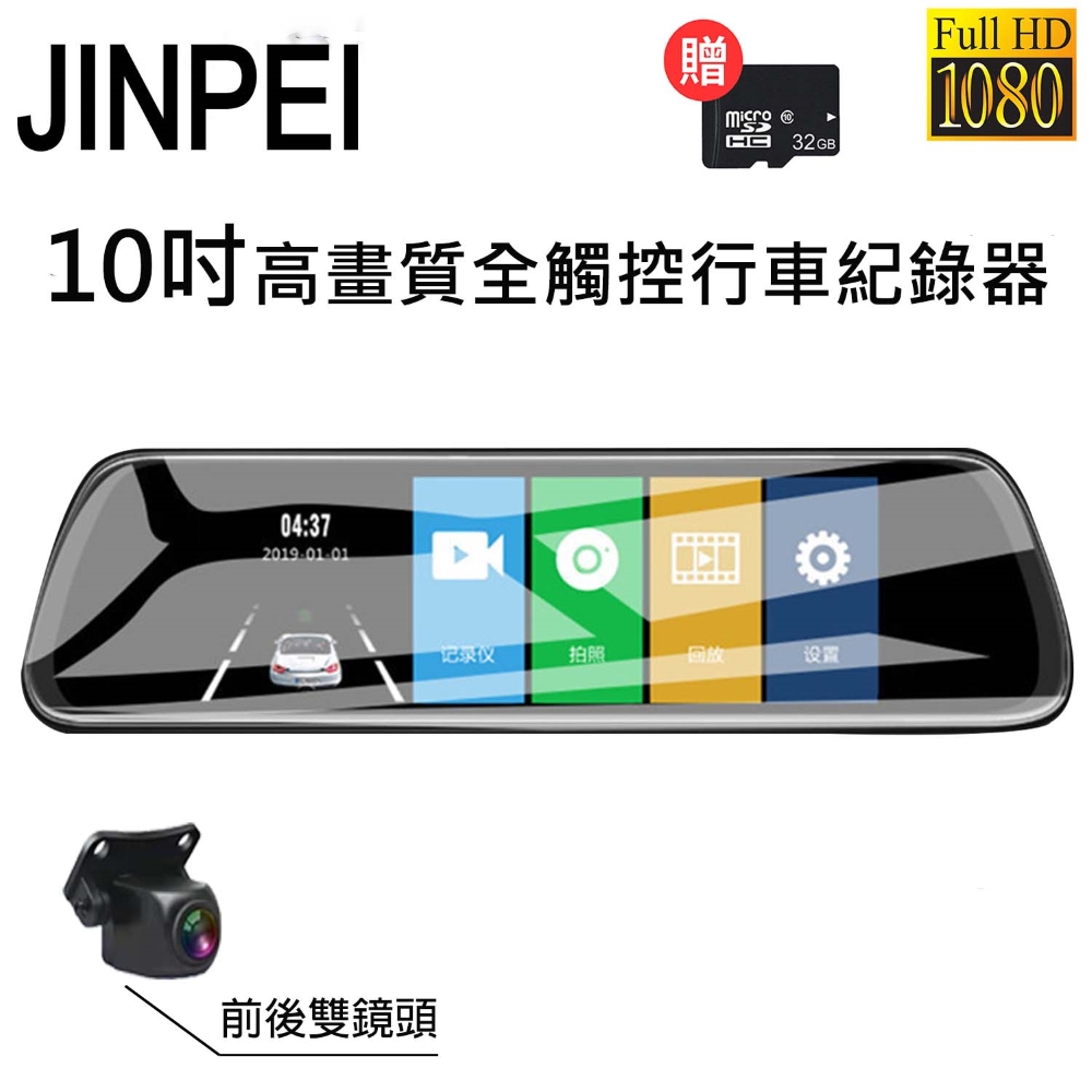 【Jinpei 錦沛】10吋觸控全螢幕、後視鏡行車錄器、FULL HD高畫質、前後雙錄、倒車顯影(贈32GB記憶卡)