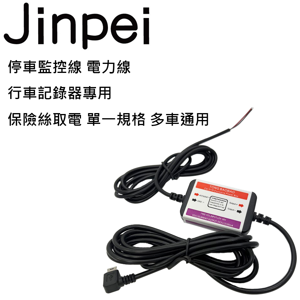 【Jinpei 錦沛】停車監控線 電力線 行車記錄器專用 保險絲取電 單一規格 多車通用_JD-01B-1