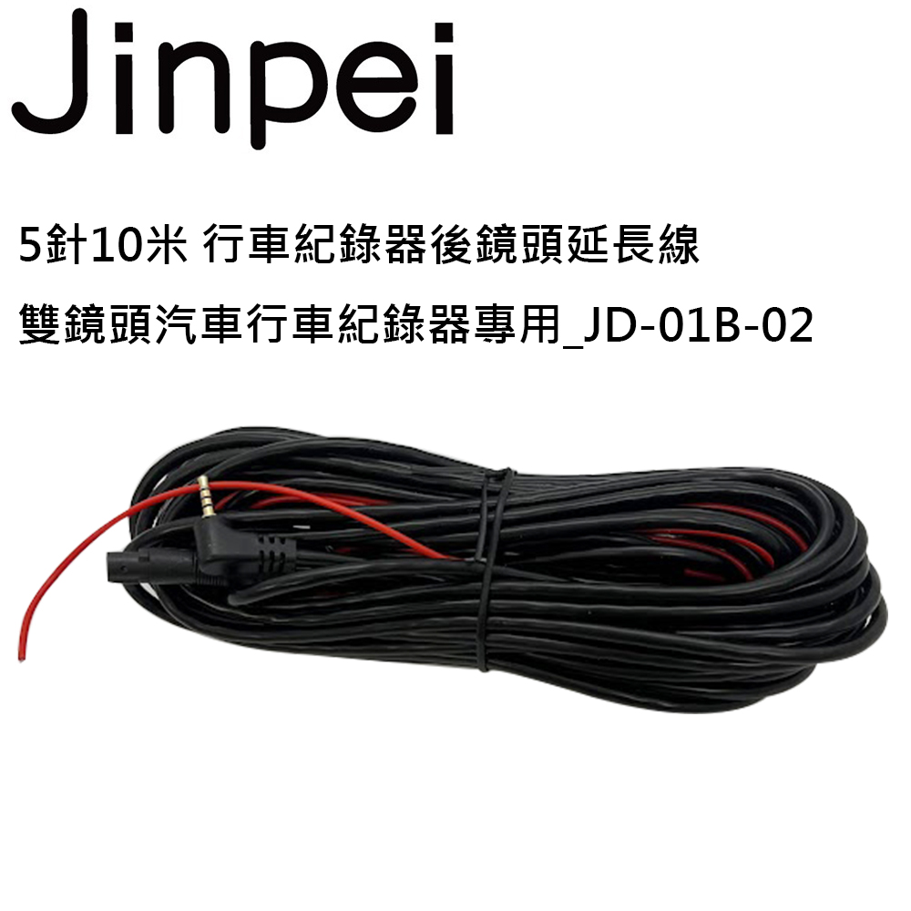 【Jinpei 錦沛】5針10米 行車紀錄器後鏡頭延長線 雙鏡頭汽車行車紀錄器專用_JD-01B-02