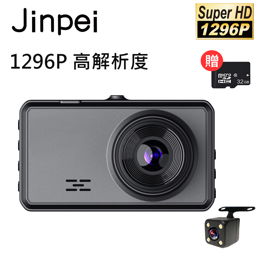 【Jinpei 錦沛】1296P 汽車行車記錄器、星光夜視、前後雙錄、附贈32GB記憶卡