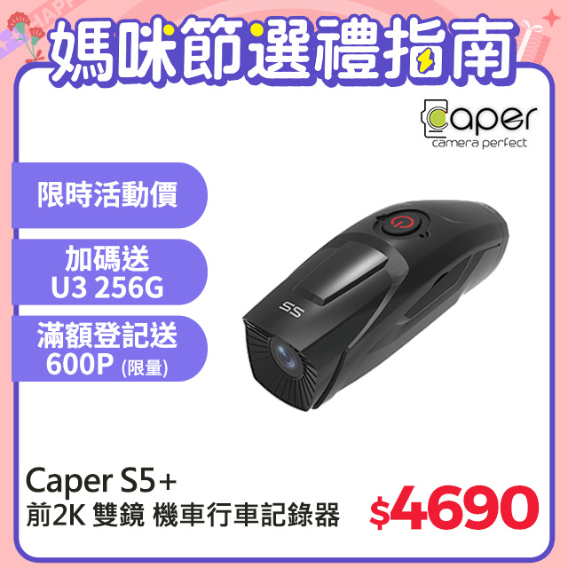 Caper S5+【前2K 後1080P WiFi Sony Starvis】前後雙鏡 機車行車記錄器 (送U3 256G記憶卡)