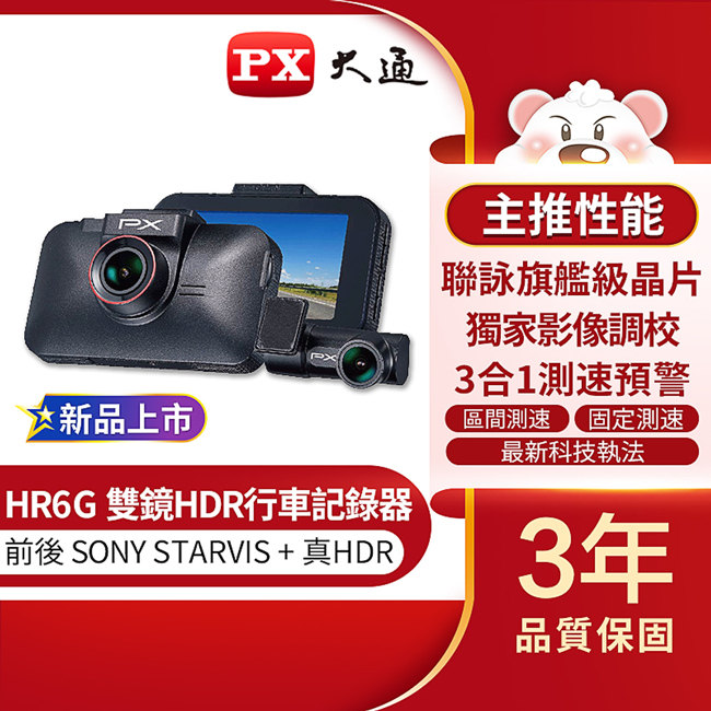 PX大通 雙鏡HDR星光級高畫質行車記錄器(GPS三合一測速) HR6G