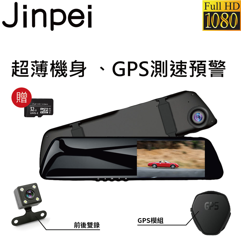 【Jinpei 錦沛】GPS測速 、後視鏡型、前後雙鏡頭、行車紀錄器 (贈32GB 記憶卡)