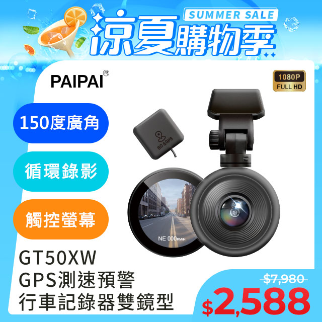 【PAIPAI拍拍】GPS+測速+科技執法 GT50XW觸控單機雙鏡型1080P行車紀錄器(贈64G)