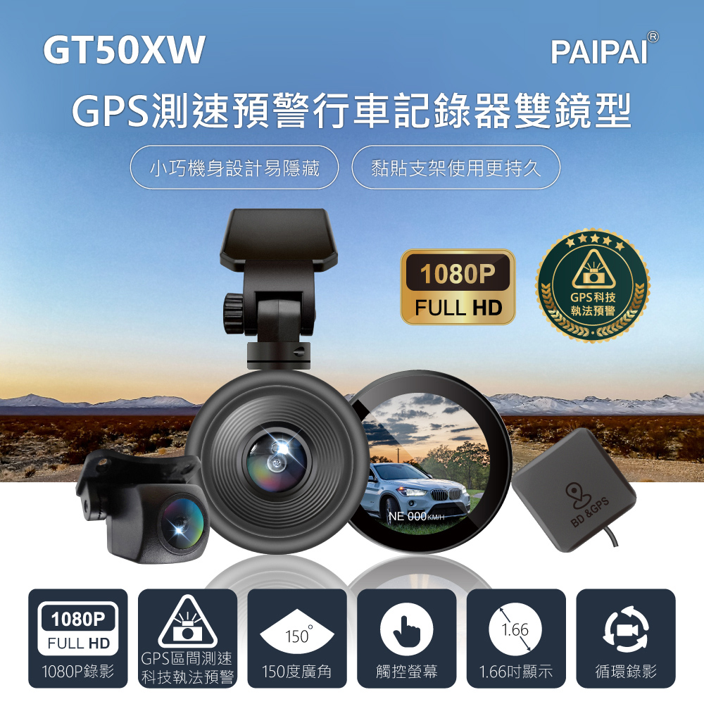 【PAIPAI拍拍】GPS+測速+科技執法 GT50XW觸控單機雙鏡型1080P行車紀錄器(贈64G)