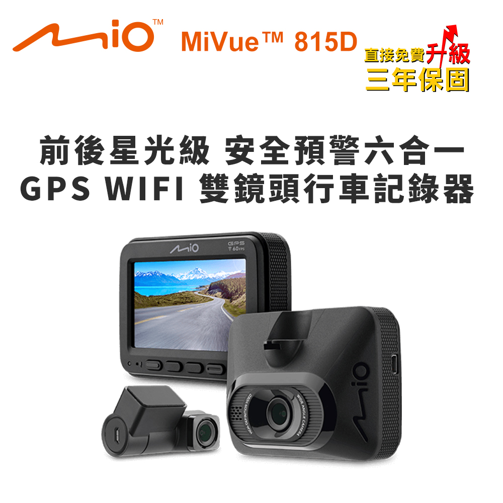 Mio MiVue 815D 前後星光級 安全預警六合一 GPS WIFI 雙鏡頭行車記錄器(送-32G卡)