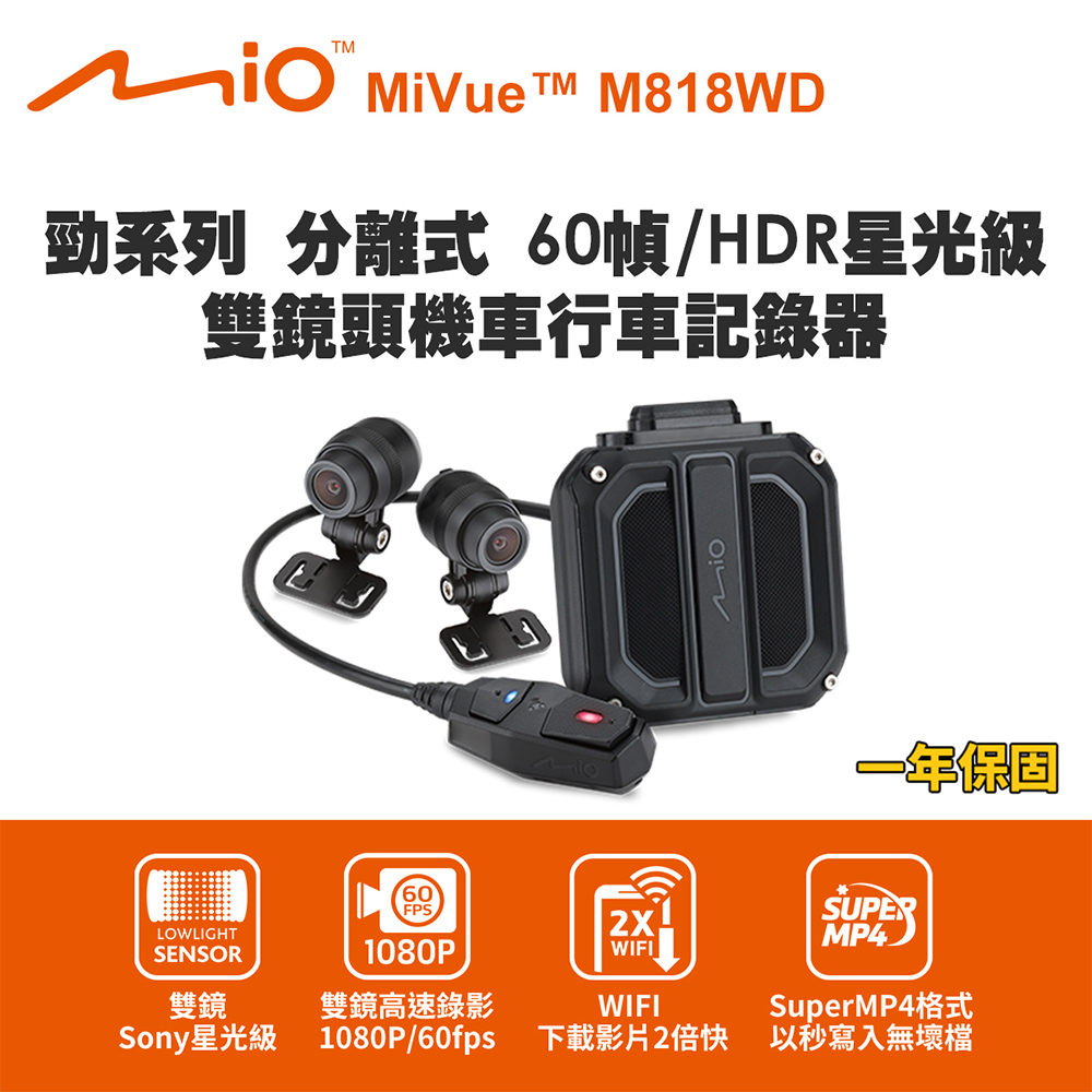 Mio M818WD 勁系列 分離式 60幀/HDR星光級 雙鏡頭機車行車記錄器(送-64G卡) 行車紀錄器