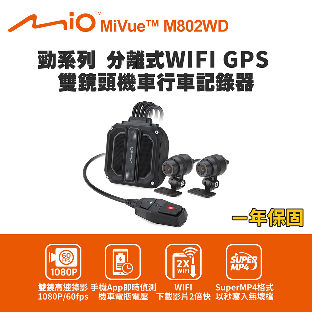 Mio MiVue M802WD 勁系列 分離式WIFI GPS 雙鏡頭機車行車記錄器(送-32G卡) 行車紀錄器