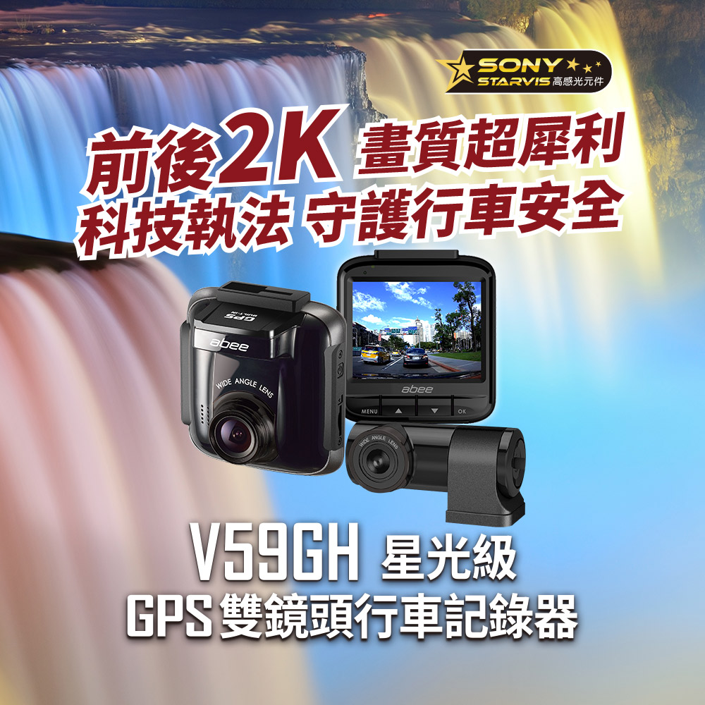 V59GH 星光級 GPS 前後2K 雙鏡頭行車記錄器
