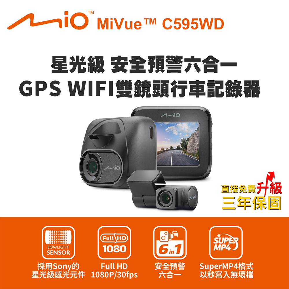 Mio MiVue C595WD 星光級 安全預警六合一 GPS WIFI雙鏡頭行車記錄器(送-32G卡)