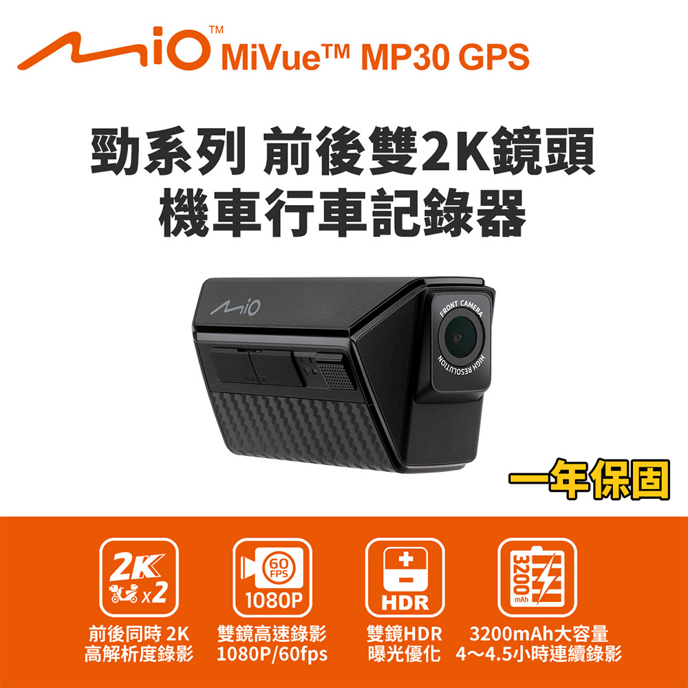 Mio MiVue MP30 GPS 勁系列 前後雙2K鏡頭 機車行車記錄器 行車紀錄器
