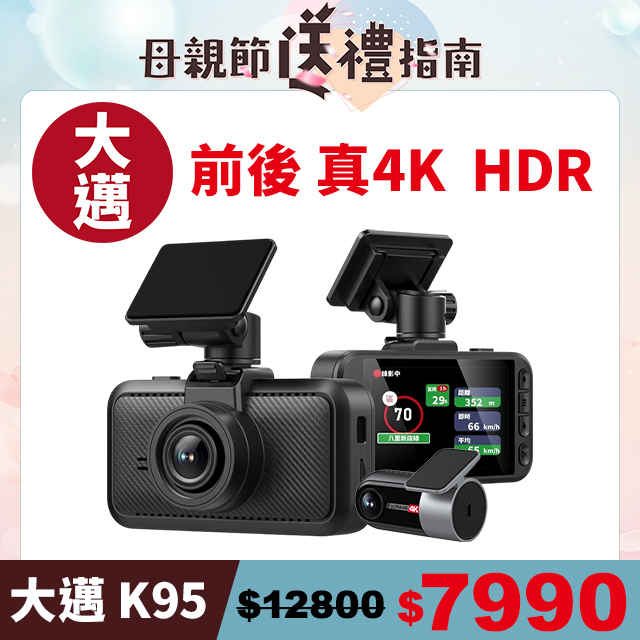 【大邁】K95 4K+4K 雙錄款 HDR 行車記錄器 (贈128G記憶卡)