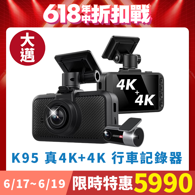 【大邁】K95 4K+4K 雙錄款 HDR 行車記錄器 (贈128G記憶卡)