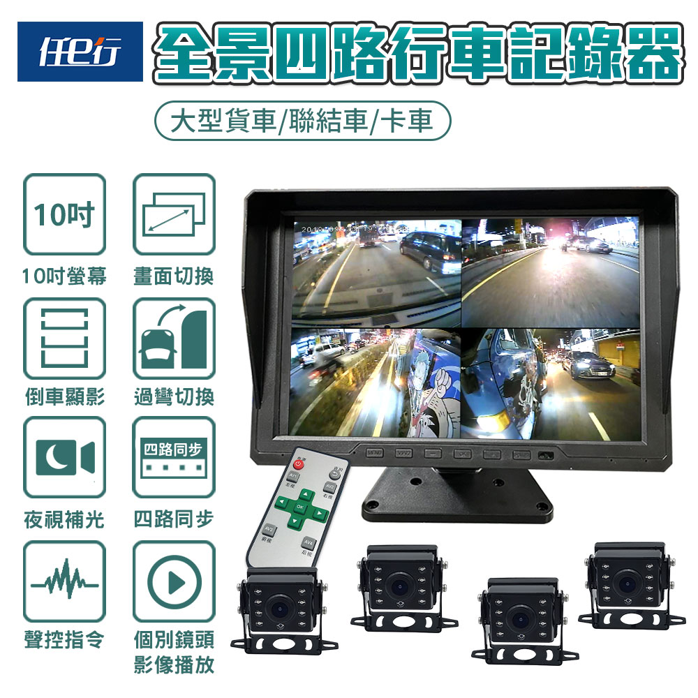 【任e行】BX2 10吋一體機 1080P 四路行車視野輔助系統 行車紀錄器 大貨車 客運專用 (贈64G記憶卡)