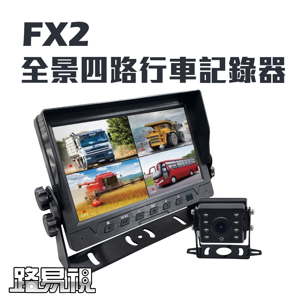 【路易視】FX2 四路全景監控行車紀錄器一體機(贈64G記憶卡)
