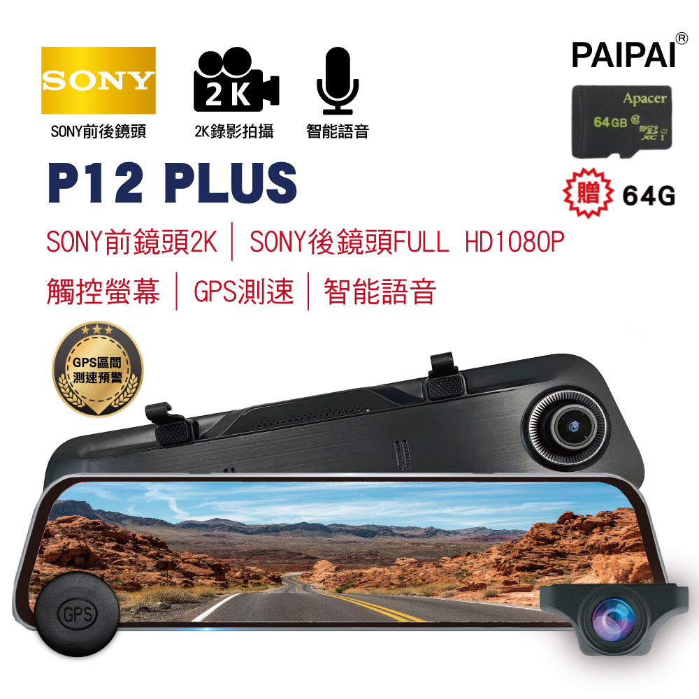 【PAIPAI】12吋雙SONY GPS聲控全屏2K/1440P P12PLUS觸控電子式後照鏡行車紀錄器 (贈64G)