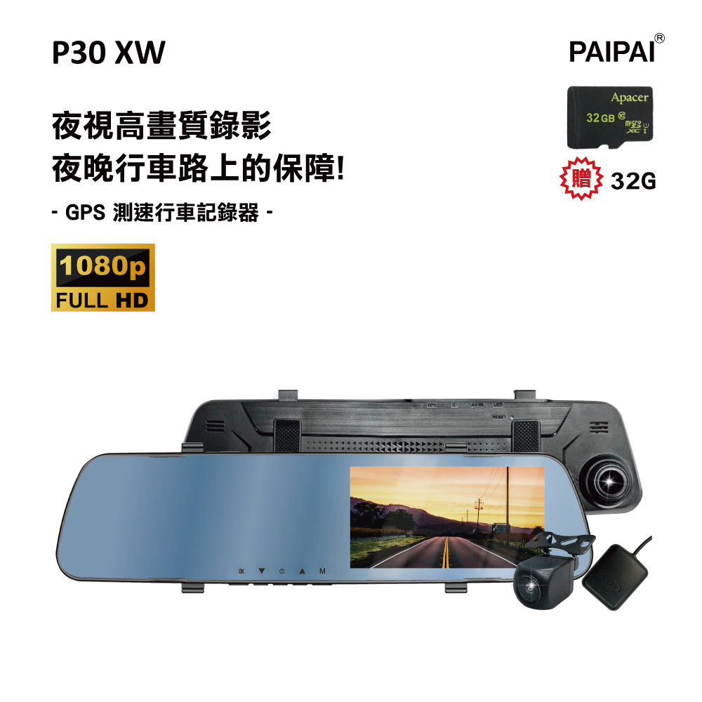 【PAIPAI拍拍】P30XW 夜視加強版 GPS測速1080p後720P倒車顯影式雙鏡頭1080P行車紀錄器(贈32G)