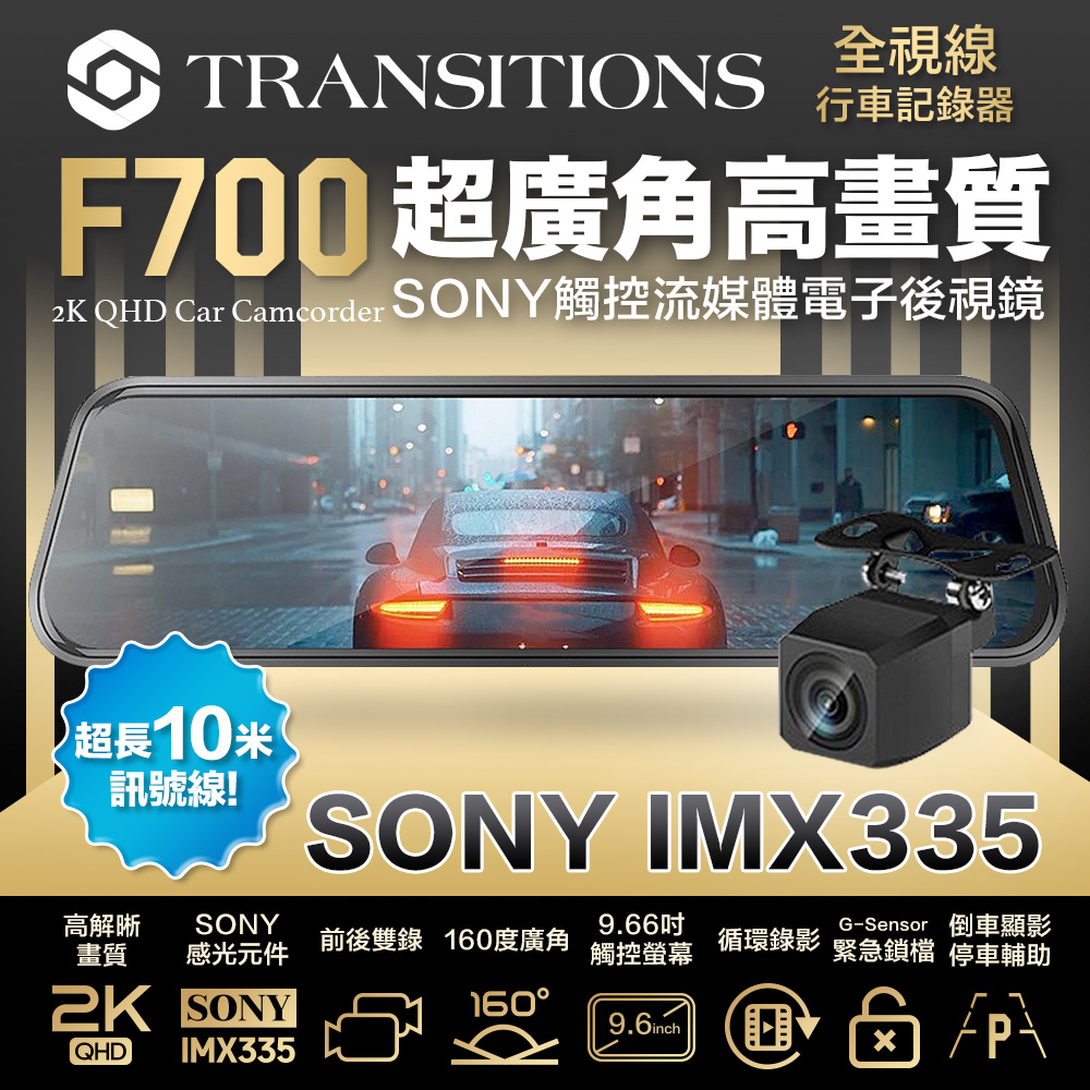 全視線F700 2K SONY感光元件 觸控式超廣角流媒體電子後視鏡
