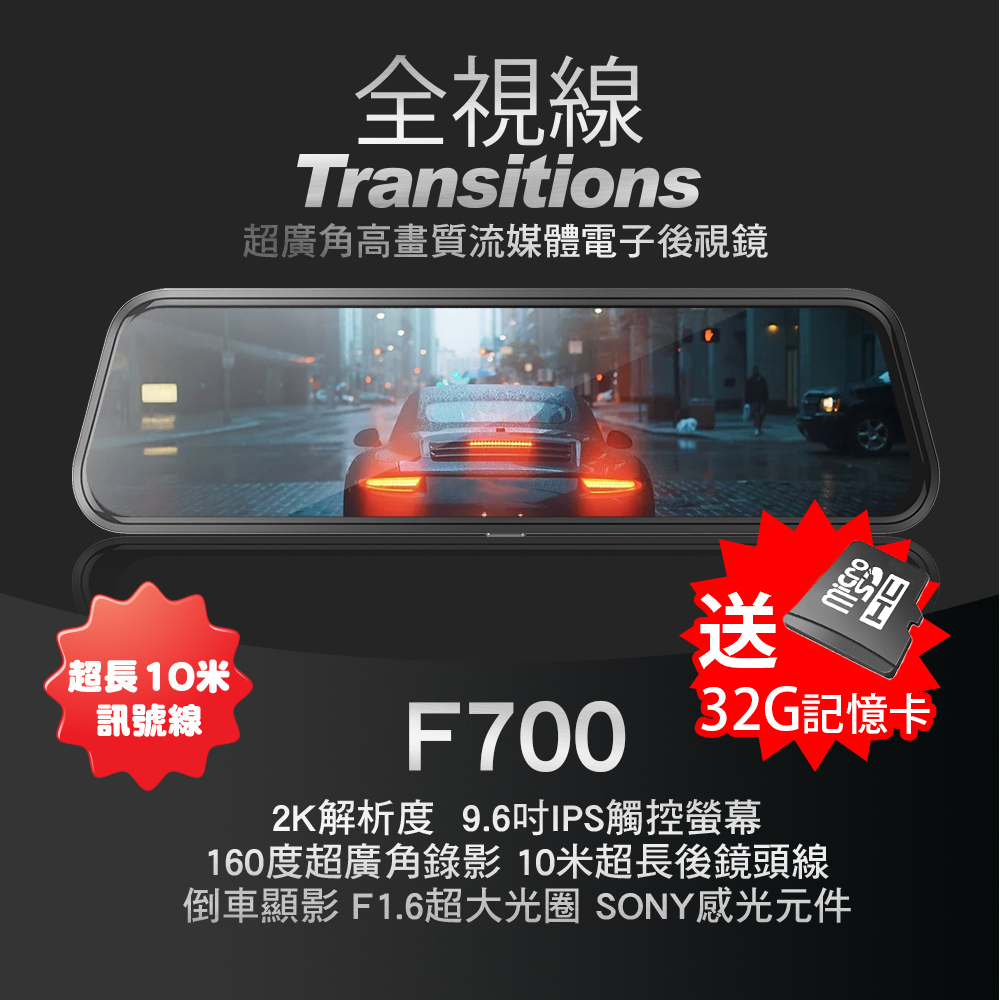 全視線 F700 2K SONY感光元件 觸控式 超廣角流媒體 電子後視鏡 行車記錄器
