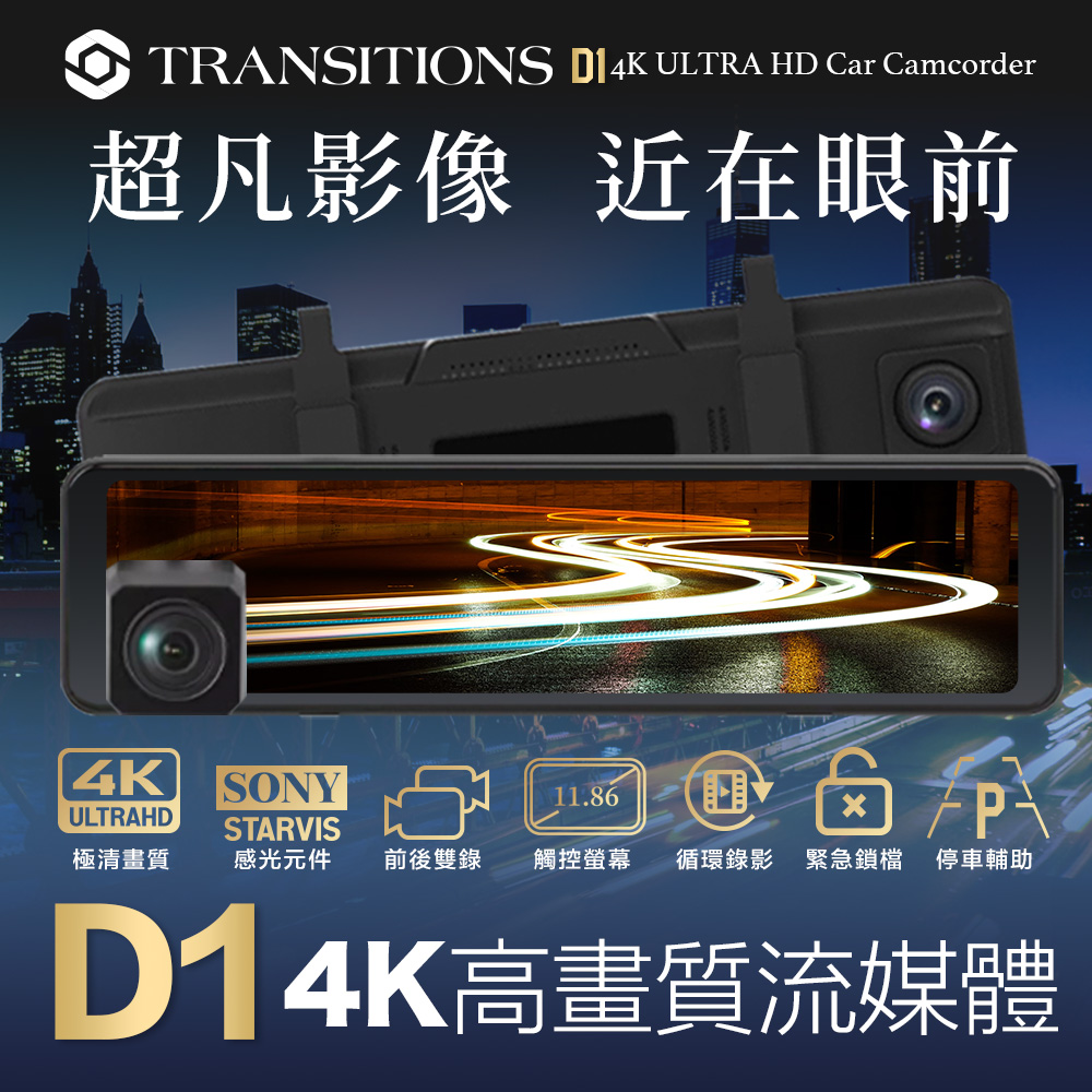 全視線 D1 4K SONY感光元件 觸控式 超廣角 流媒體 電子後視鏡 行車記錄器