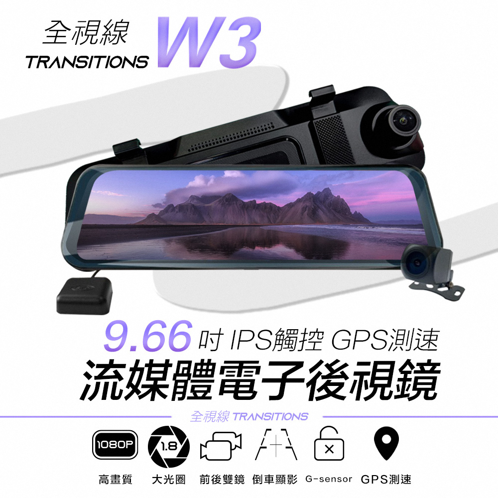 全視線 W3 9.66吋IPS觸控GPS測速預警流媒體 電子後視鏡 行車記錄器