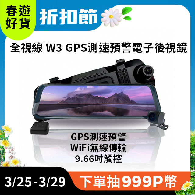 全視線 W3 9.66吋IPS觸控GPS測速預警流媒體 電子後視鏡 行車記錄器