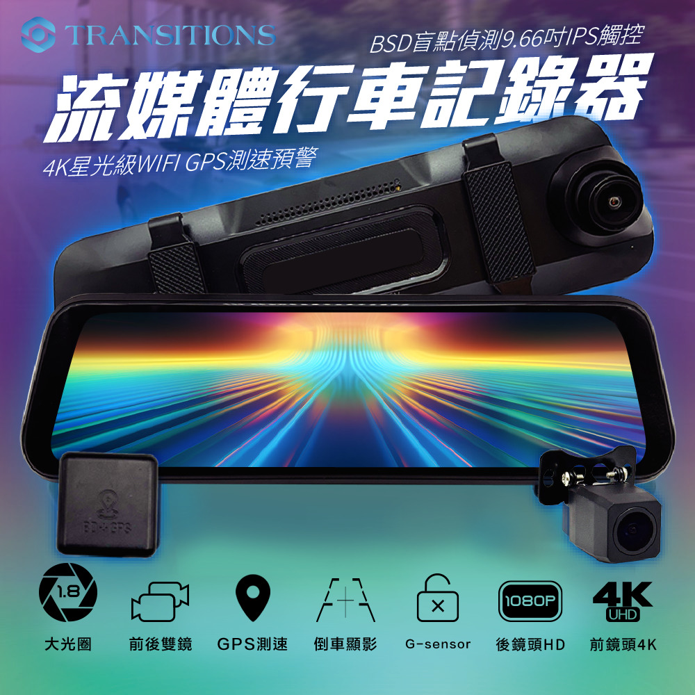 全視線W7 4K星光級BSD盲點偵測GPS測速預警 9.66吋流媒體電子後視鏡 行車記錄器