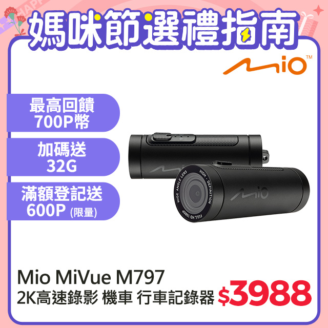 Mio MiVue™ M797 勁系列 2K高速錄影 機車行車記錄器