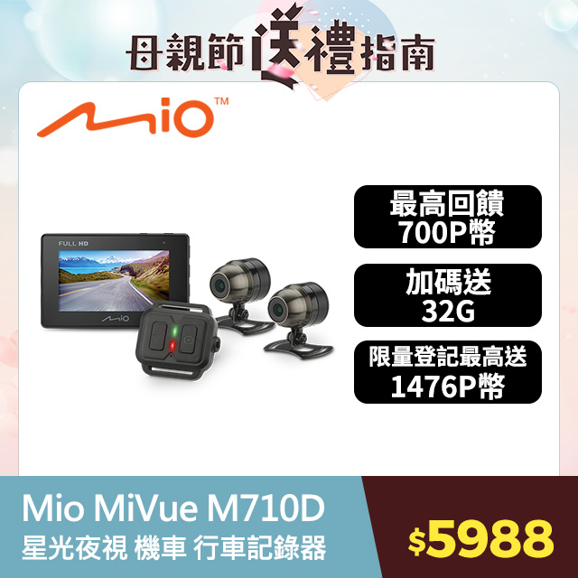 Mio MiVue™ M710D 勁系列 分離式夜視進化 雙鏡頭機車行車記錄器