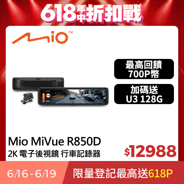 Mio MiVue R850D 星光級HDR數位防眩 WIFI GPS電子後視鏡 前後雙鏡 行車記錄器