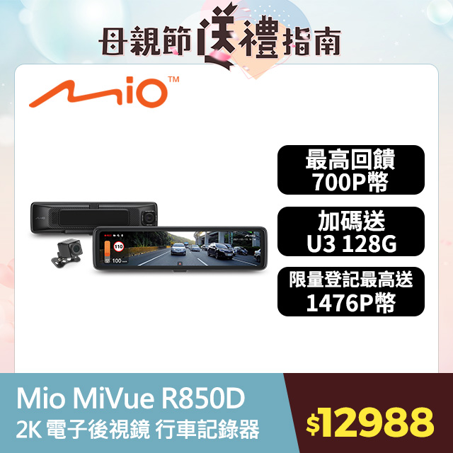 Mio MiVue R850D 星光級HDR數位防眩 WIFI GPS電子後視鏡 前後雙鏡 行車記錄器