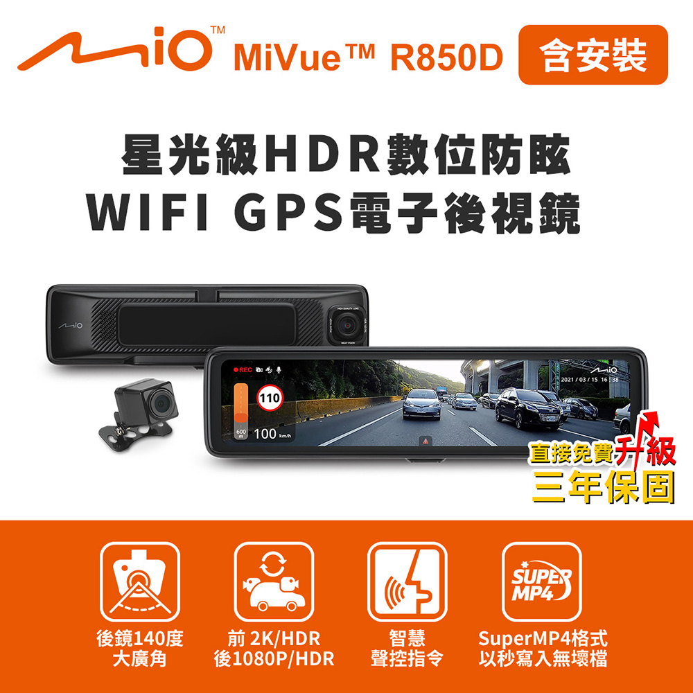 含安裝 Mio MiVue R850D 星光級HDR數位防眩 WIFI GPS電子後視鏡(獨家送-後鏡頭支架+32G卡)