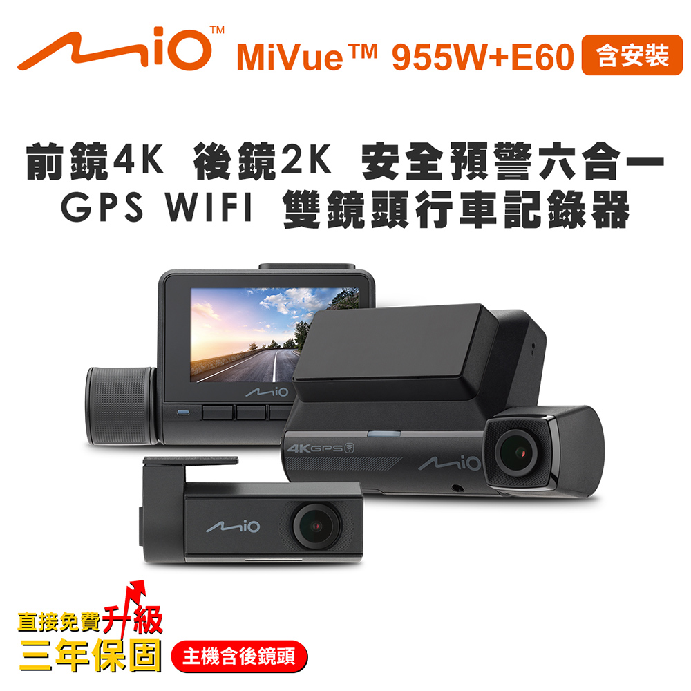 含安裝 Mio MiVue 955W+E60 前鏡4K後鏡2K 安全預警六合一 GPS WIFI 雙鏡頭行車記錄器(送64G卡)