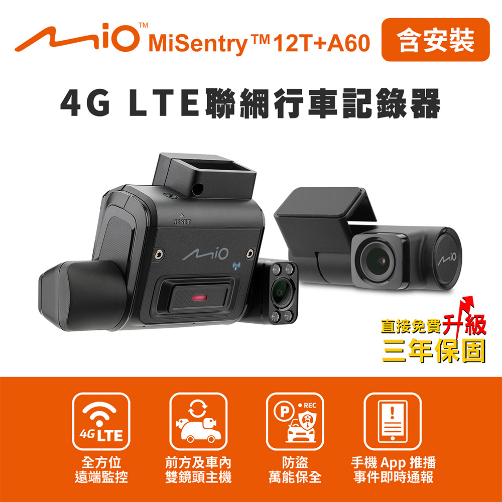 含安裝 Mio MiSentry 12T+A60 4G LTE 聯網前後三鏡頭行車記錄器(內附SIM卡+64G卡)