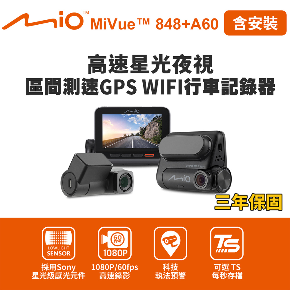 含安裝 Mio MiVue 848+A60 星光夜視前後鏡頭 區間測速 GPS WIFI行車記錄器(送-32G卡)