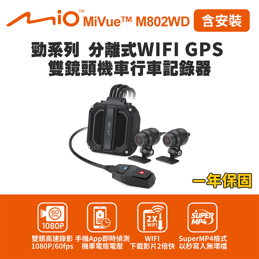 含安裝 Mio MiVue M802WD 勁系列 分離式WIFI GPS 雙鏡頭機車行車記錄器(送-32G卡) 行車紀錄器