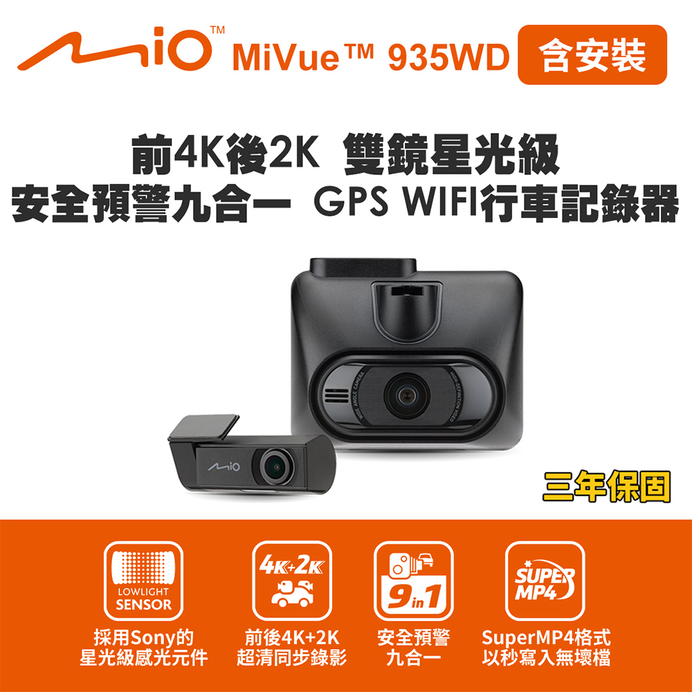 含安裝 Mio 935WD 前4K後2K 安全預警九合一 GPS WIFI行車記錄器(送-64G卡) 行車紀錄器