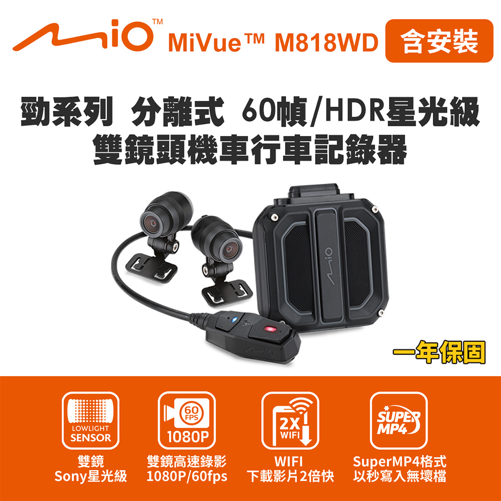 含安裝 Mio M818WD 勁系列 分離式 60幀/HDR星光級 雙鏡頭機車行車記錄器(送-64G卡) 行車紀錄器