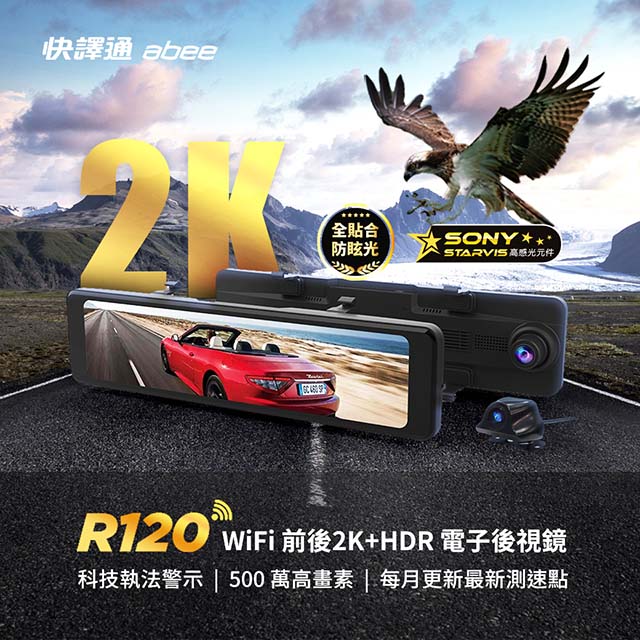 【Abee 快譯通】 R120 WiFi 前後 2K+HDR 電子後視鏡