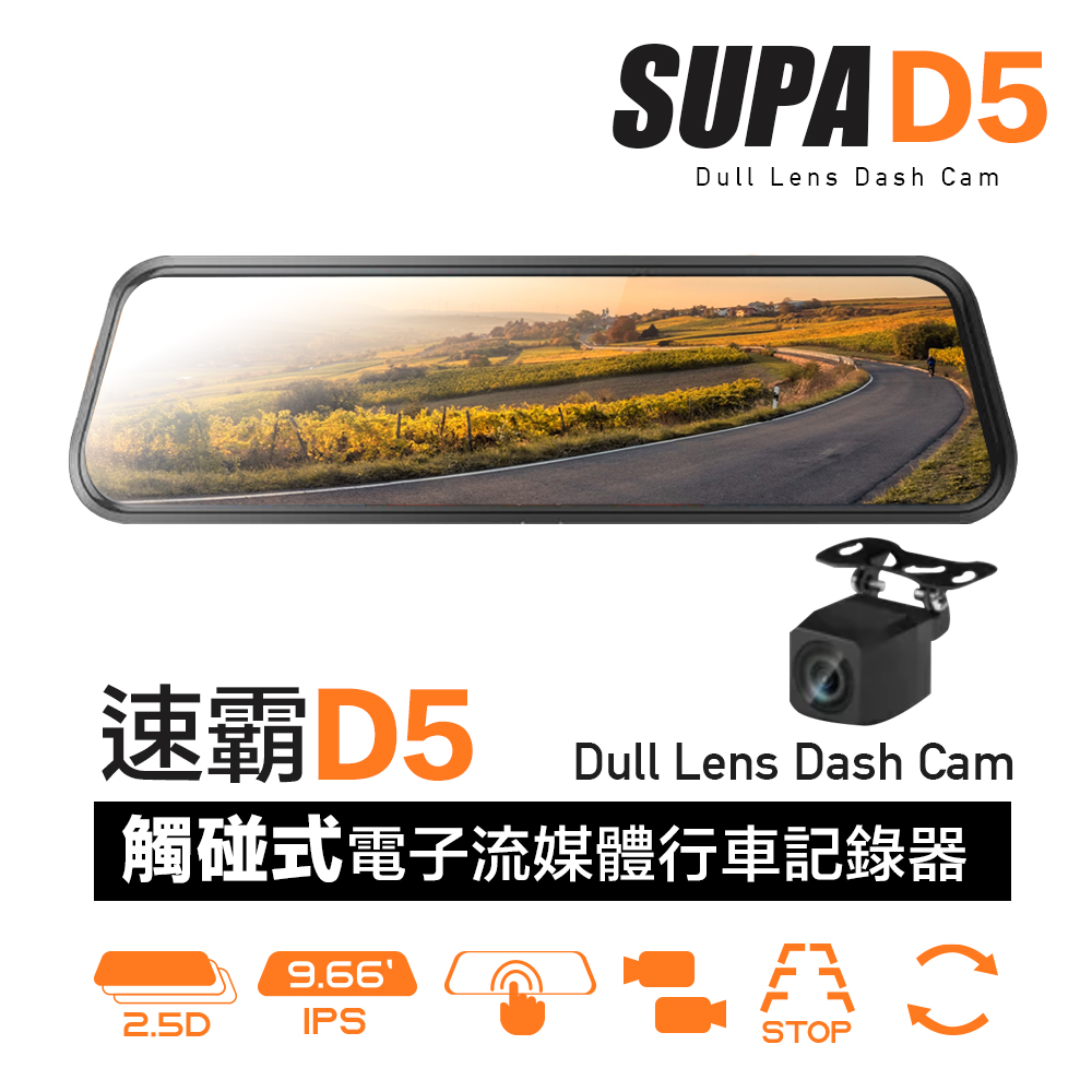 SUPA速霸D5 超大廣角星光級夜視觸控 電子流媒體 後視鏡 行車記錄器