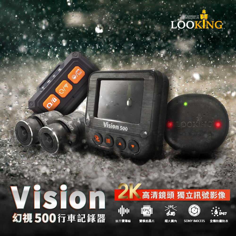 【LOOKING 錄得清】Vision500 幻視 機車行車記錄器 贈64G記憶卡