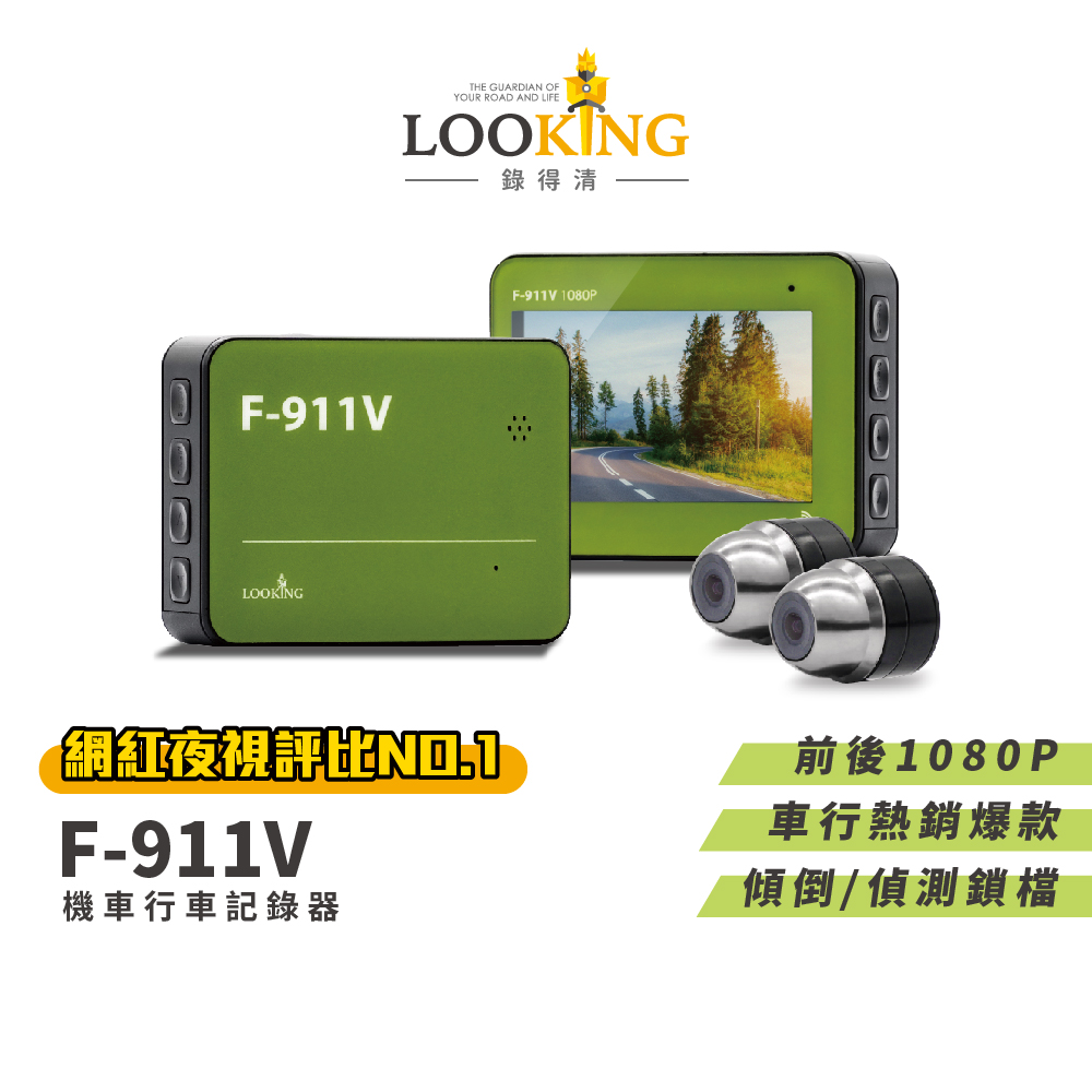 【LOOKING 錄得清】F-911V 1080P 機車行車記錄器-綠色