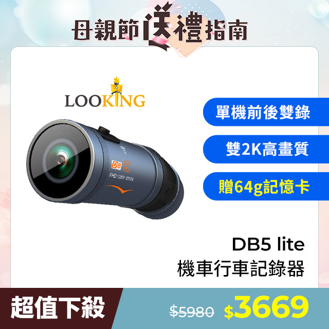 【LOOKING 錄得清】DB5 Lite青量版便攜式前後雙錄機車行車記錄器 贈64G記憶卡