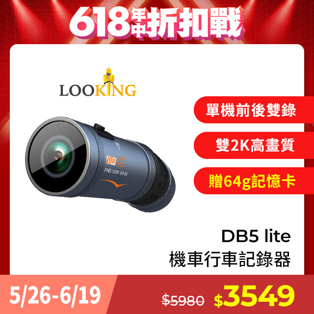 【LOOKING 錄得清】DB5 Lite青量版便攜式前後雙錄機車行車記錄器 贈64G記憶卡